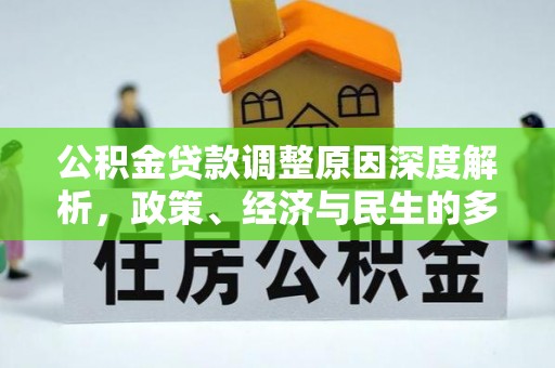 芮城公积金贷款调整原因深度解析，政策、经济与民生的多重考量