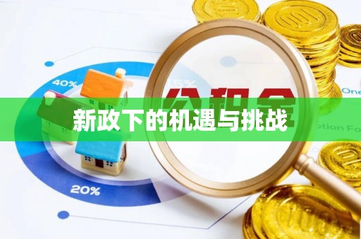 芮城新政下的机遇与挑战