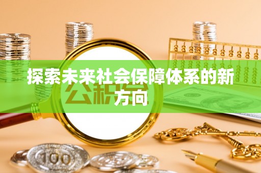 芮城探索未来社会保障体系的新方向