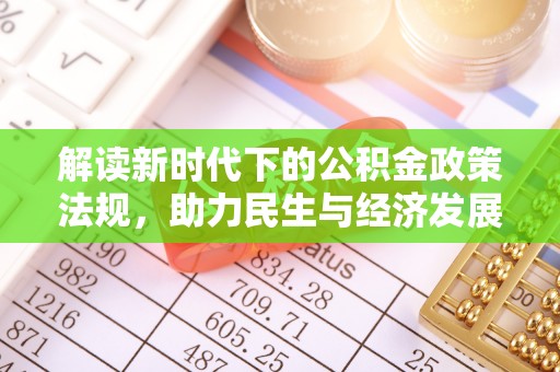 芮城解读新时代下的公积金政策法规，助力民生与经济发展