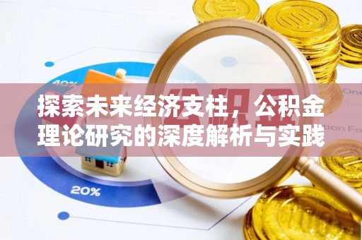 芮城探索未来经济支柱，公积金理论研究的深度解析与实践意义