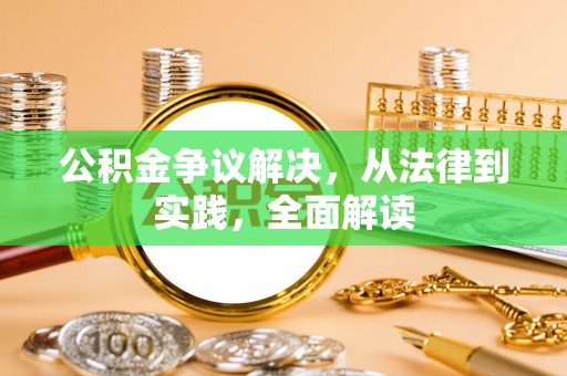 芮城公积金争议解决，从法律到实践，全面解读