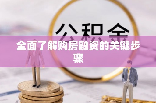 芮城全面了解购房融资的关键步骤