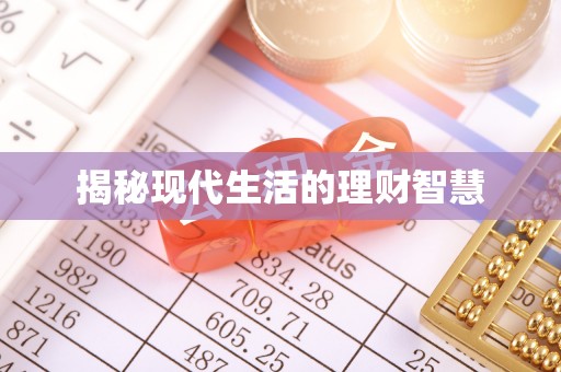 芮城揭秘现代生活的理财智慧