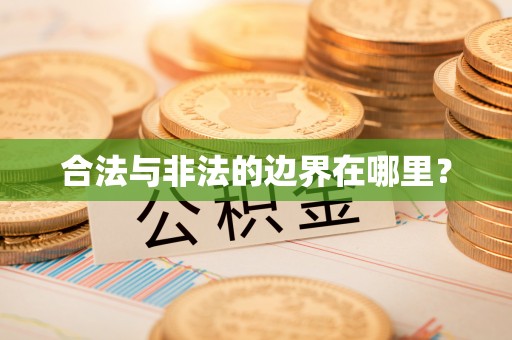 芮城合法与非法的边界在哪里？
