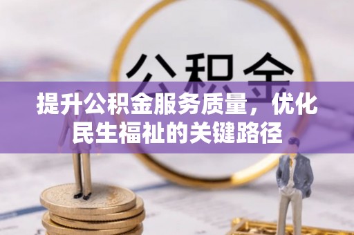 芮城提升公积金服务质量，优化民生福祉的关键路径