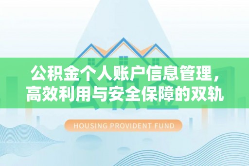 芮城公积金个人账户信息管理，高效利用与安全保障的双轨并行