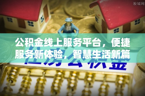 芮城公积金线上服务平台，便捷服务新体验，智慧生活新篇章