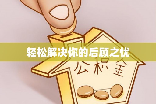芮城轻松解决你的后顾之忧