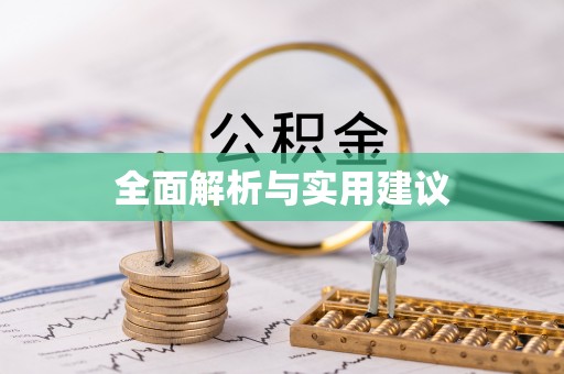 芮城全面解析与实用建议