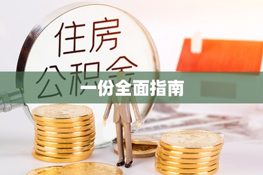 芮城一份全面指南