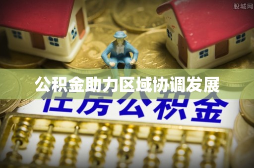芮城公积金助力区域协调发展
