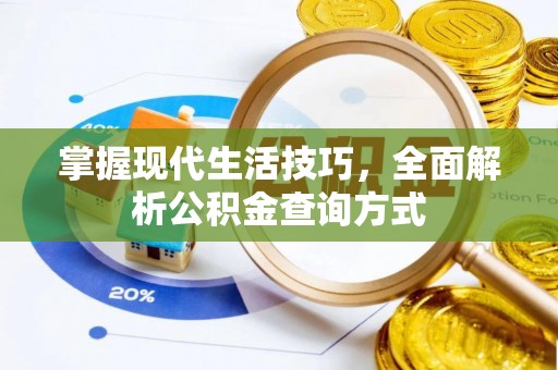 芮城掌握现代生活技巧，全面解析公积金查询方式