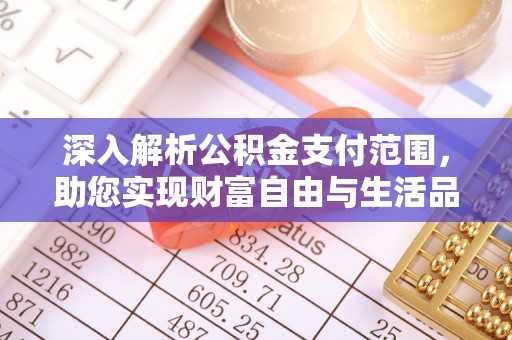 芮城深入解析公积金支付范围，助您实现财富自由与生活品质提升