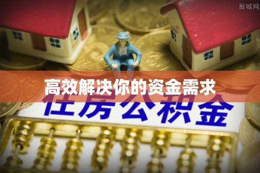 芮城高效解决你的资金需求