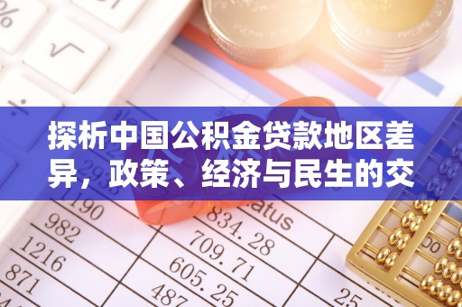 芮城探析中国公积金贷款地区差异，政策、经济与民生的交织影响