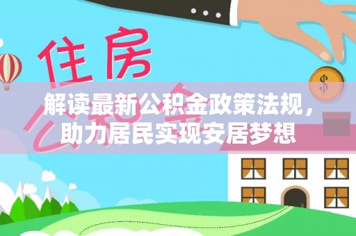 芮城解读最新公积金政策法规，助力居民实现安居梦想