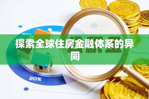 芮城探索全球住房金融体系的异同