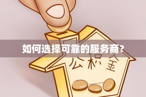 芮城如何选择可靠的服务商？