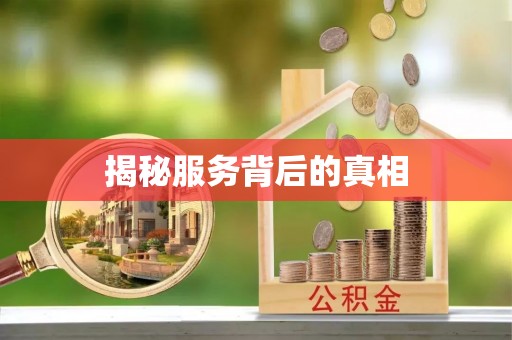 芮城揭秘服务背后的真相