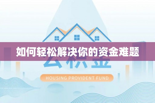 芮城如何轻松解决你的资金难题