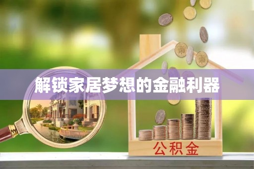 芮城解锁家居梦想的金融利器