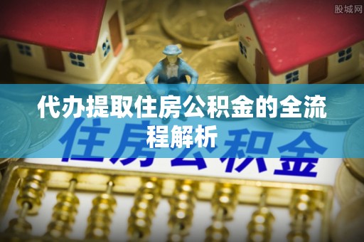 芮城代办提取住房公积金的全流程解析