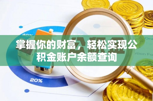 芮城掌握你的财富，轻松实现公积金账户余额查询