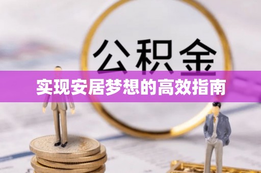 芮城实现安居梦想的高效指南