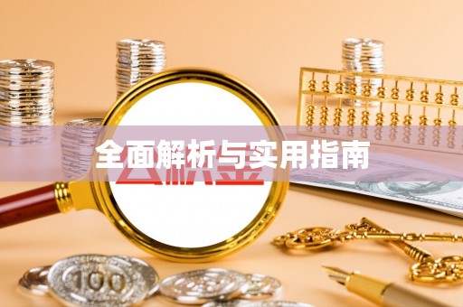 芮城全面解析与实用指南