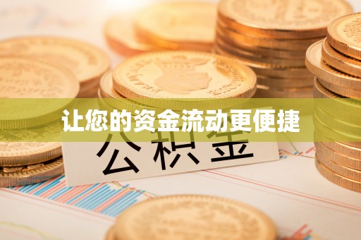 芮城让您的资金流动更便捷