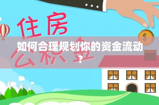 芮城如何合理规划你的资金流动？
