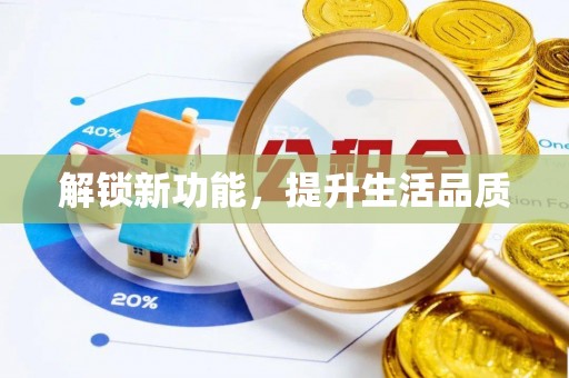 芮城解锁新功能，提升生活品质
