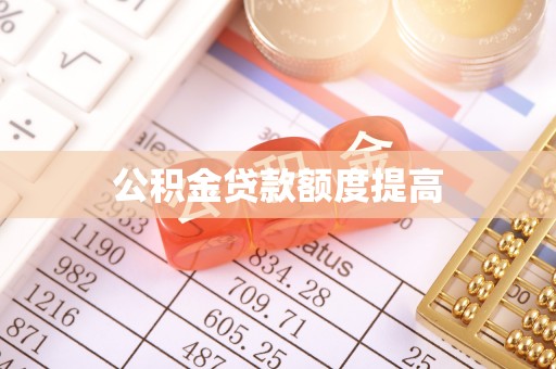 芮城公积金贷款额度提高
