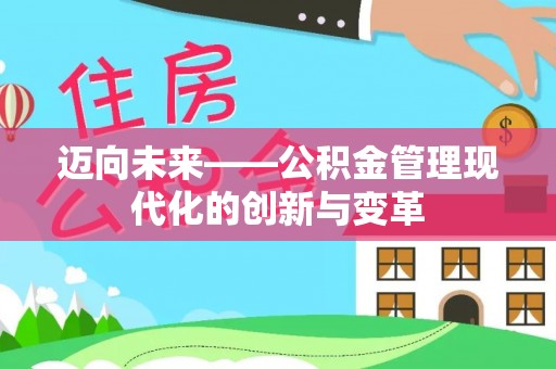 芮城迈向未来——公积金管理现代化的创新与变革