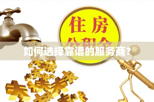 芮城如何选择靠谱的服务商？