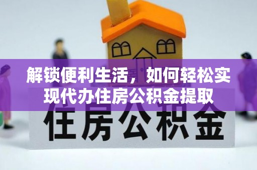 芮城解锁便利生活，如何轻松实现代办住房公积金提取
