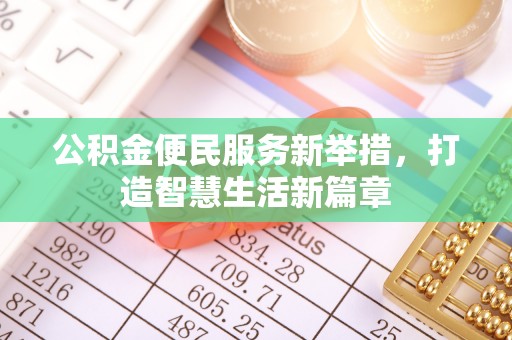 芮城公积金便民服务新举措，打造智慧生活新篇章