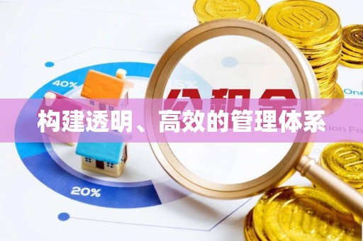 芮城构建透明、高效的管理体系