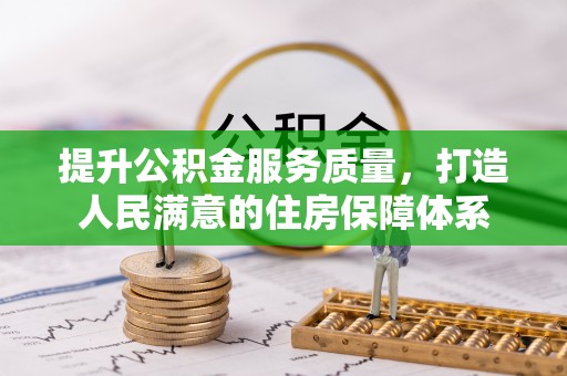 芮城提升公积金服务质量，打造人民满意的住房保障体系