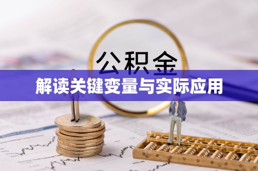 芮城解读关键变量与实际应用
