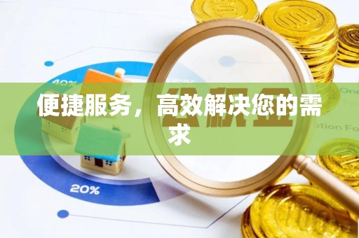 芮城便捷服务，高效解决您的需求
