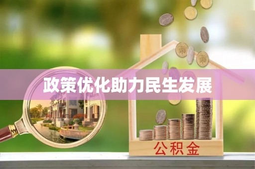 芮城政策优化助力民生发展