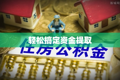 芮城轻松搞定资金提取
