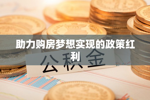 芮城助力购房梦想实现的政策红利
