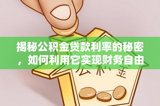 芮城揭秘公积金贷款利率的秘密，如何利用它实现财务自由？