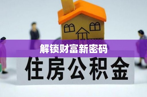 芮城解锁财富新密码