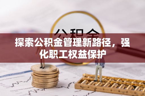 芮城探索公积金管理新路径，强化职工权益保护