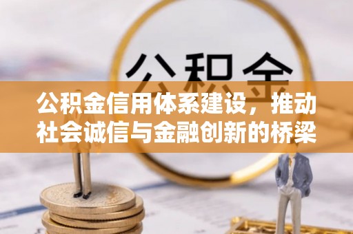 芮城公积金信用体系建设，推动社会诚信与金融创新的桥梁