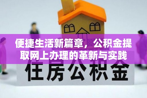 芮城便捷生活新篇章，公积金提取网上办理的革新与实践